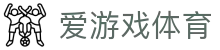 爱游戏体育（中国）官方网站 - 极速畅玩热门体育赛事